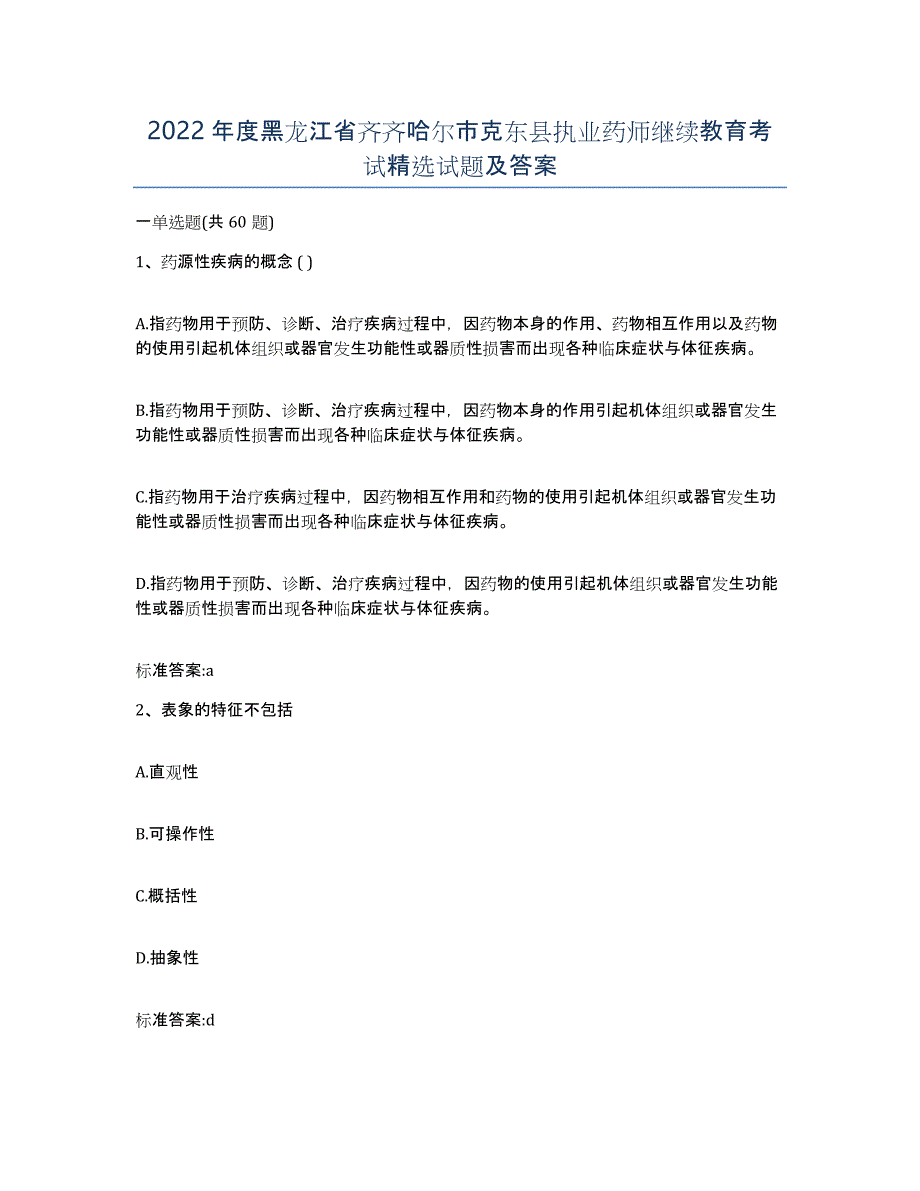 2022年度黑龙江省齐齐哈尔市克东县执业药师继续教育考试试题及答案_第1页