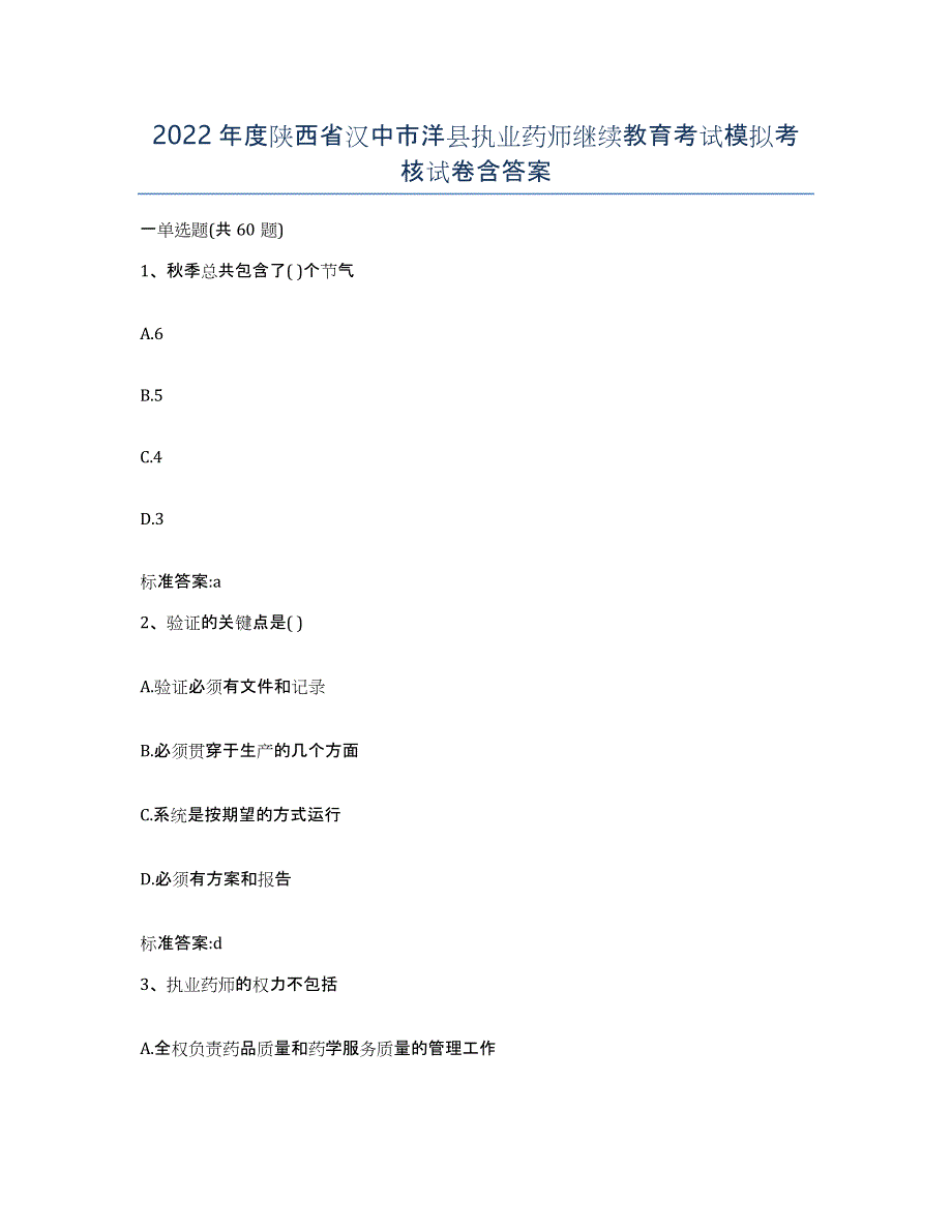 2022年度陕西省汉中市洋县执业药师继续教育考试模拟考核试卷含答案_第1页