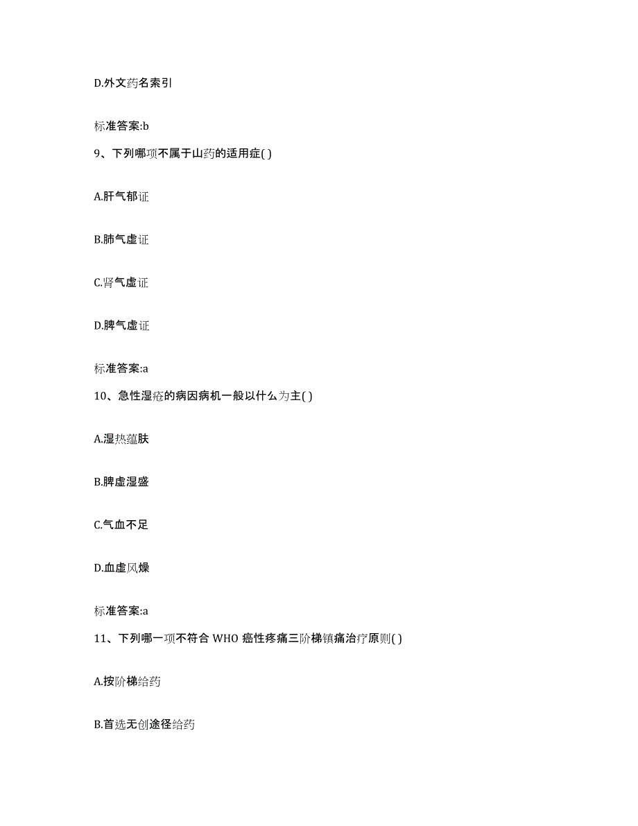 2022年度陕西省汉中市洋县执业药师继续教育考试模拟考核试卷含答案_第4页