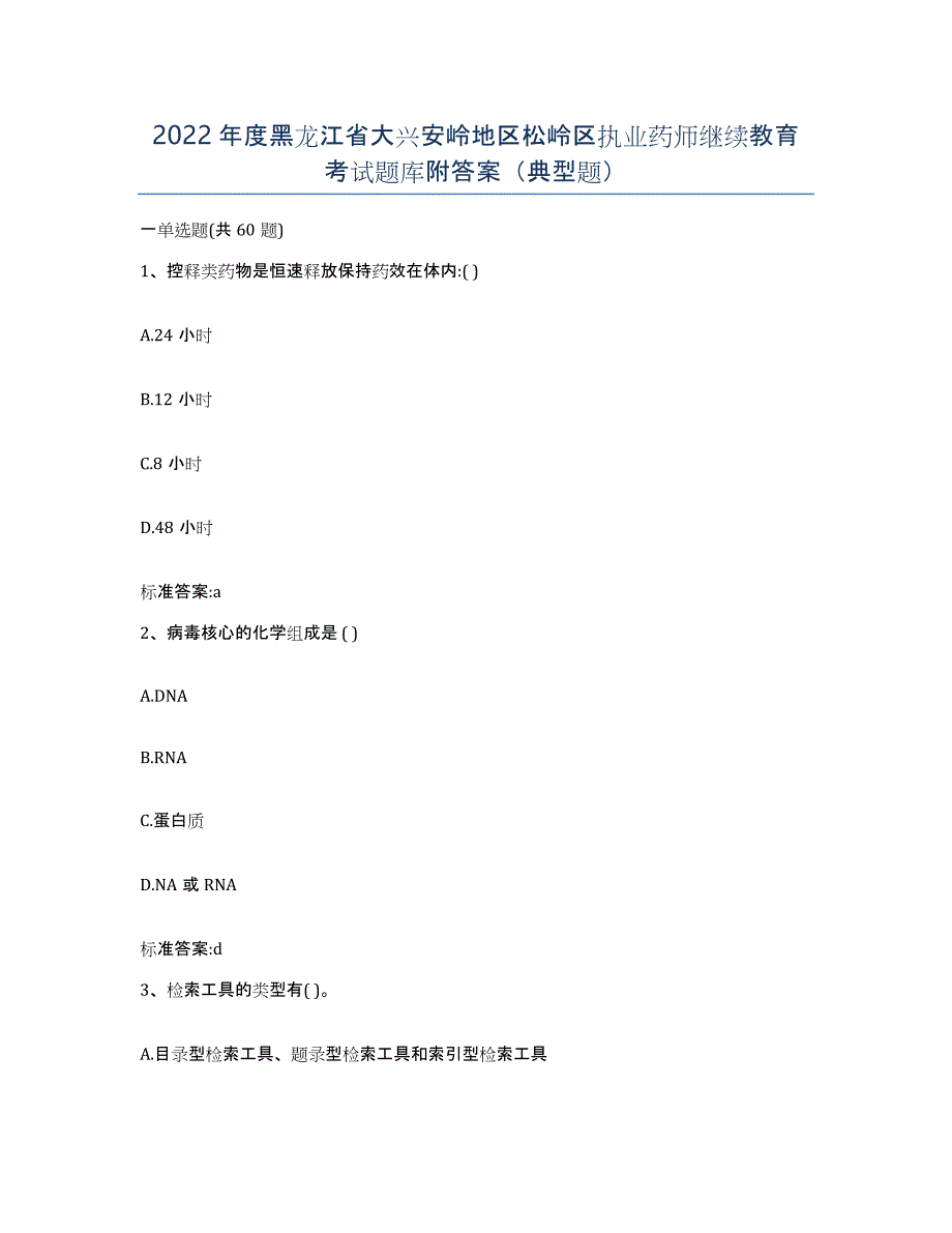 2022年度黑龙江省大兴安岭地区松岭区执业药师继续教育考试题库附答案（典型题）_第1页