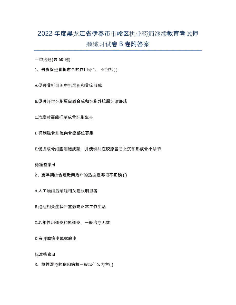 2022年度黑龙江省伊春市带岭区执业药师继续教育考试押题练习试卷B卷附答案_第1页