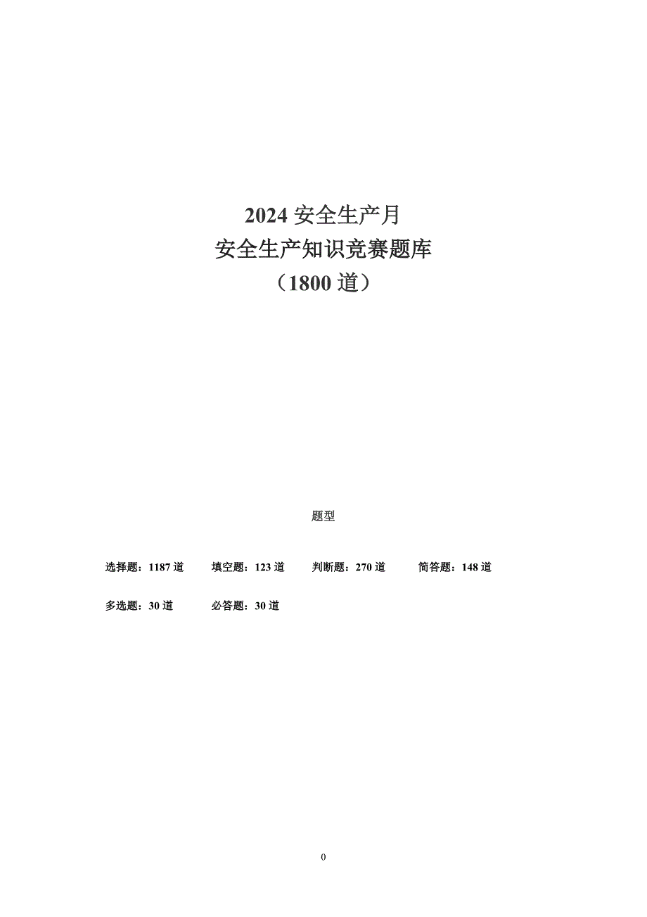 2024年安全生产月安全知识竞赛题库_第1页