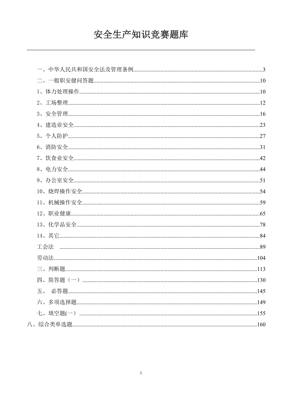 2024年安全生产月安全知识竞赛题库_第2页