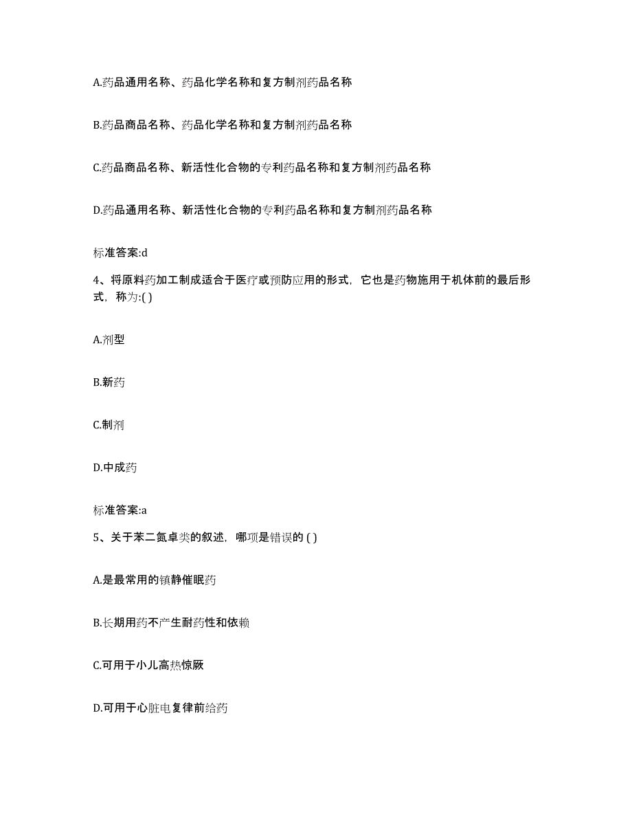 2022年度陕西省宝鸡市千阳县执业药师继续教育考试练习题及答案_第2页