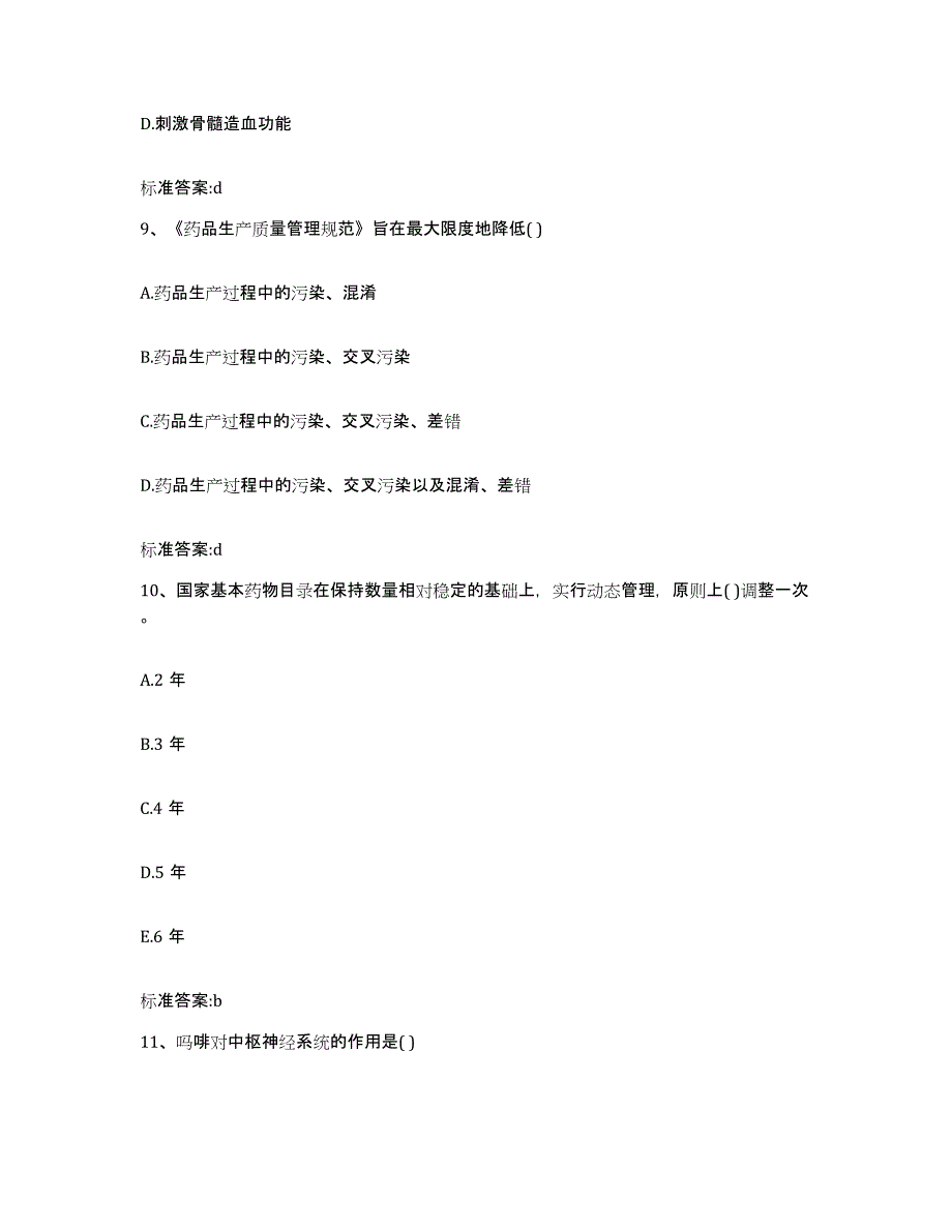 2022年度陕西省宝鸡市千阳县执业药师继续教育考试练习题及答案_第4页