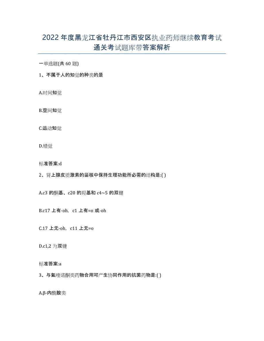 2022年度黑龙江省牡丹江市西安区执业药师继续教育考试通关考试题库带答案解析_第1页