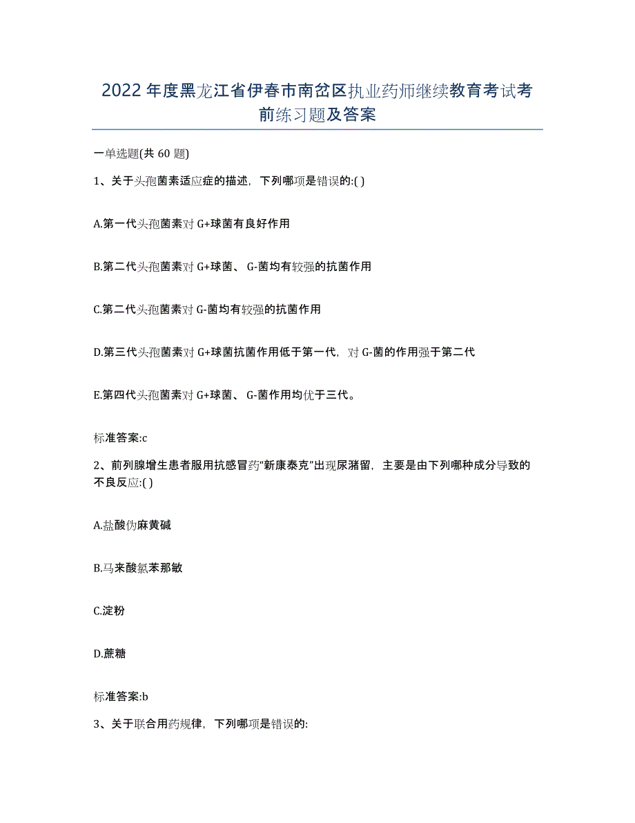 2022年度黑龙江省伊春市南岔区执业药师继续教育考试考前练习题及答案_第1页