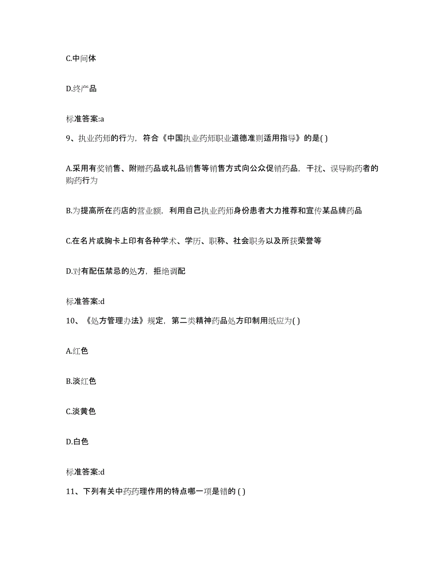 2022年度黑龙江省伊春市南岔区执业药师继续教育考试考前练习题及答案_第4页