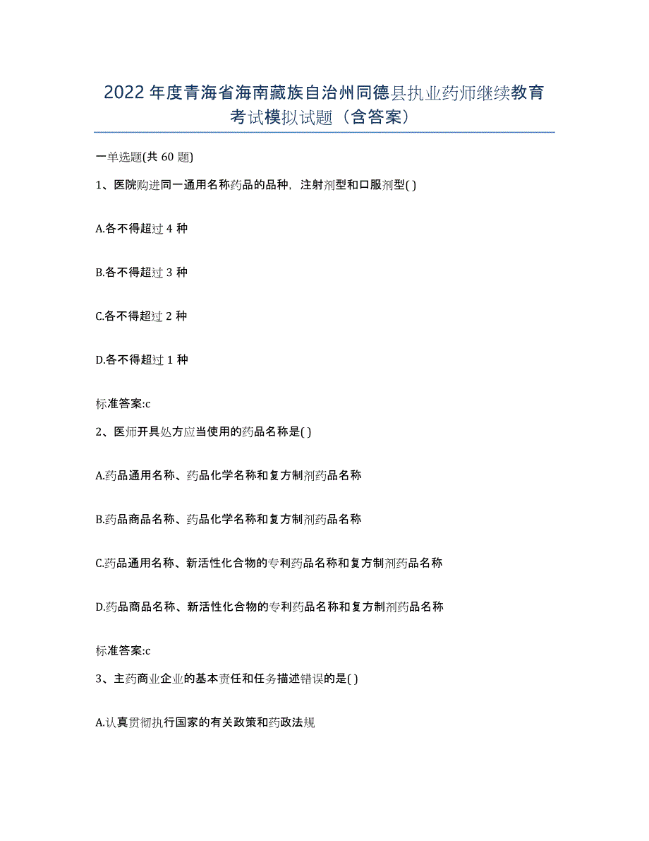 2022年度青海省海南藏族自治州同德县执业药师继续教育考试模拟试题（含答案）_第1页