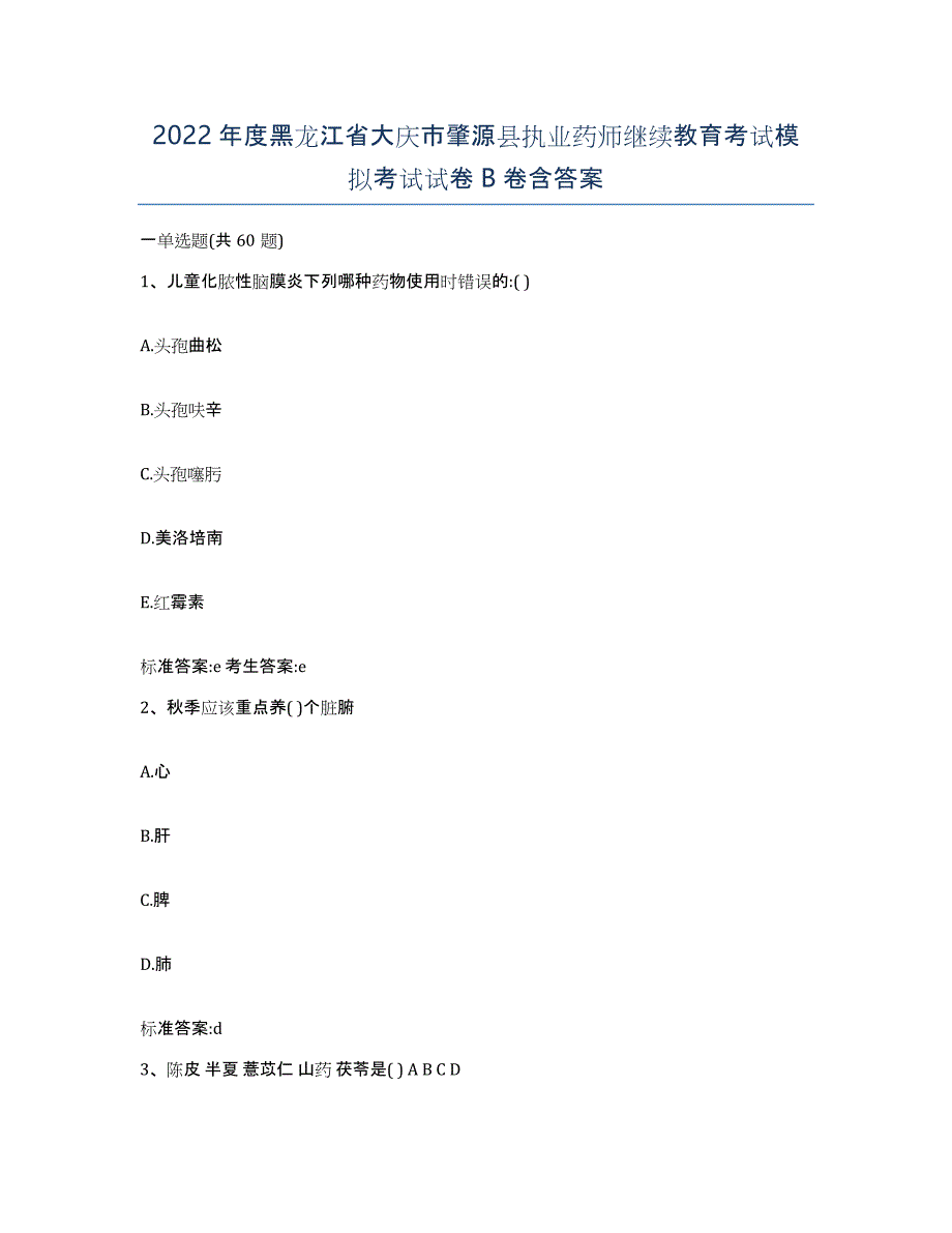 2022年度黑龙江省大庆市肇源县执业药师继续教育考试模拟考试试卷B卷含答案_第1页