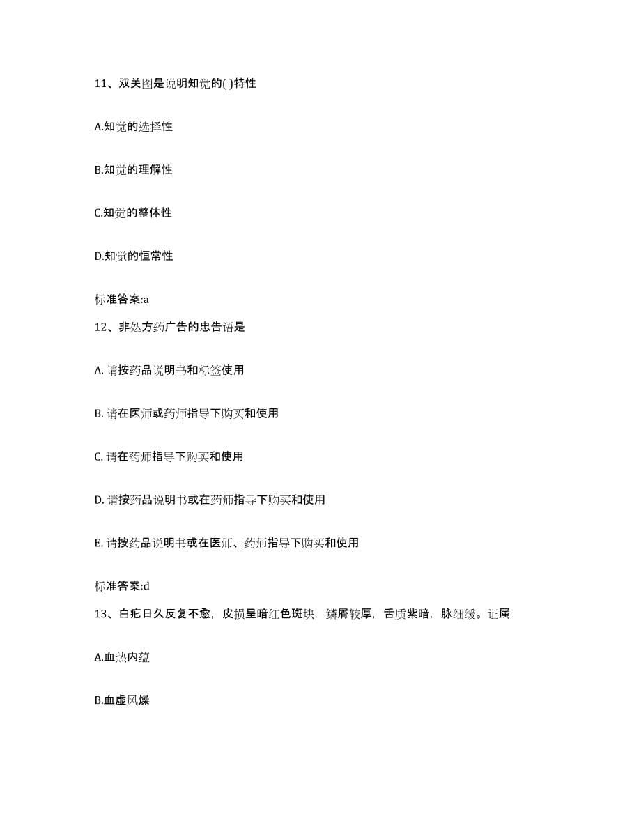 2022年度黑龙江省牡丹江市西安区执业药师继续教育考试模拟题库及答案_第5页
