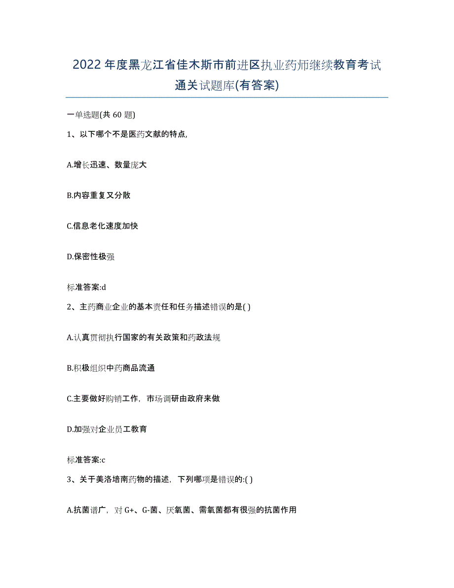 2022年度黑龙江省佳木斯市前进区执业药师继续教育考试通关试题库(有答案)_第1页