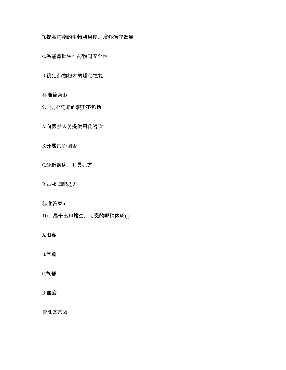 2022年度黑龙江省鹤岗市东山区执业药师继续教育考试高分题库附答案_第4页