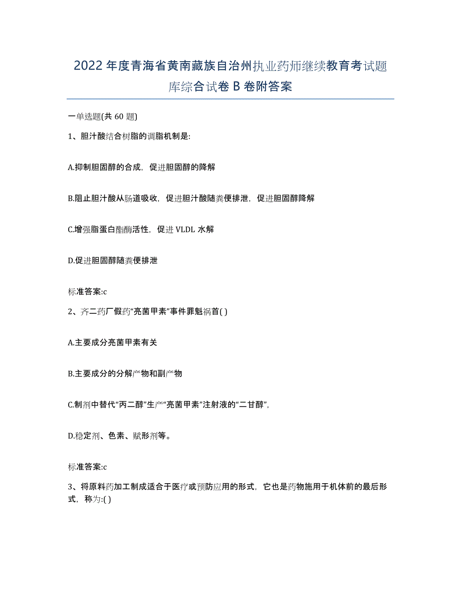 2022年度青海省黄南藏族自治州执业药师继续教育考试题库综合试卷B卷附答案_第1页