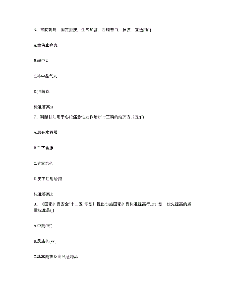 2022年度青海省黄南藏族自治州执业药师继续教育考试题库综合试卷B卷附答案_第3页