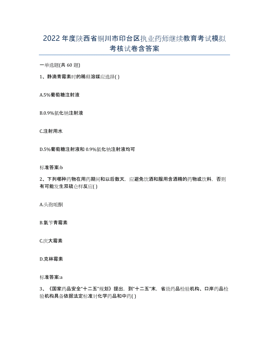 2022年度陕西省铜川市印台区执业药师继续教育考试模拟考核试卷含答案_第1页