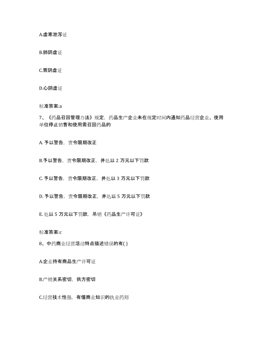 2022年度黑龙江省齐齐哈尔市拜泉县执业药师继续教育考试综合检测试卷B卷含答案_第3页