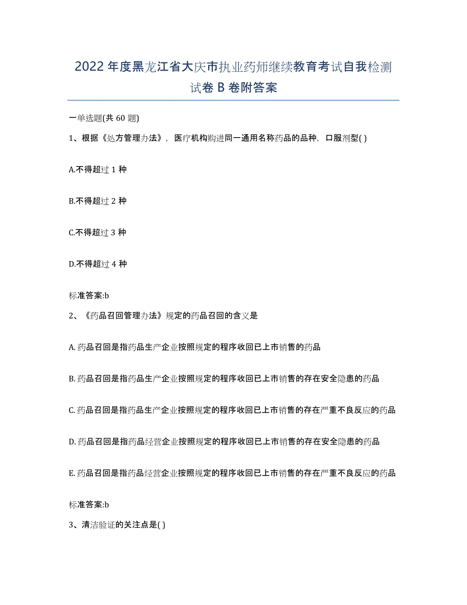 2022年度黑龙江省大庆市执业药师继续教育考试自我检测试卷B卷附答案_第1页