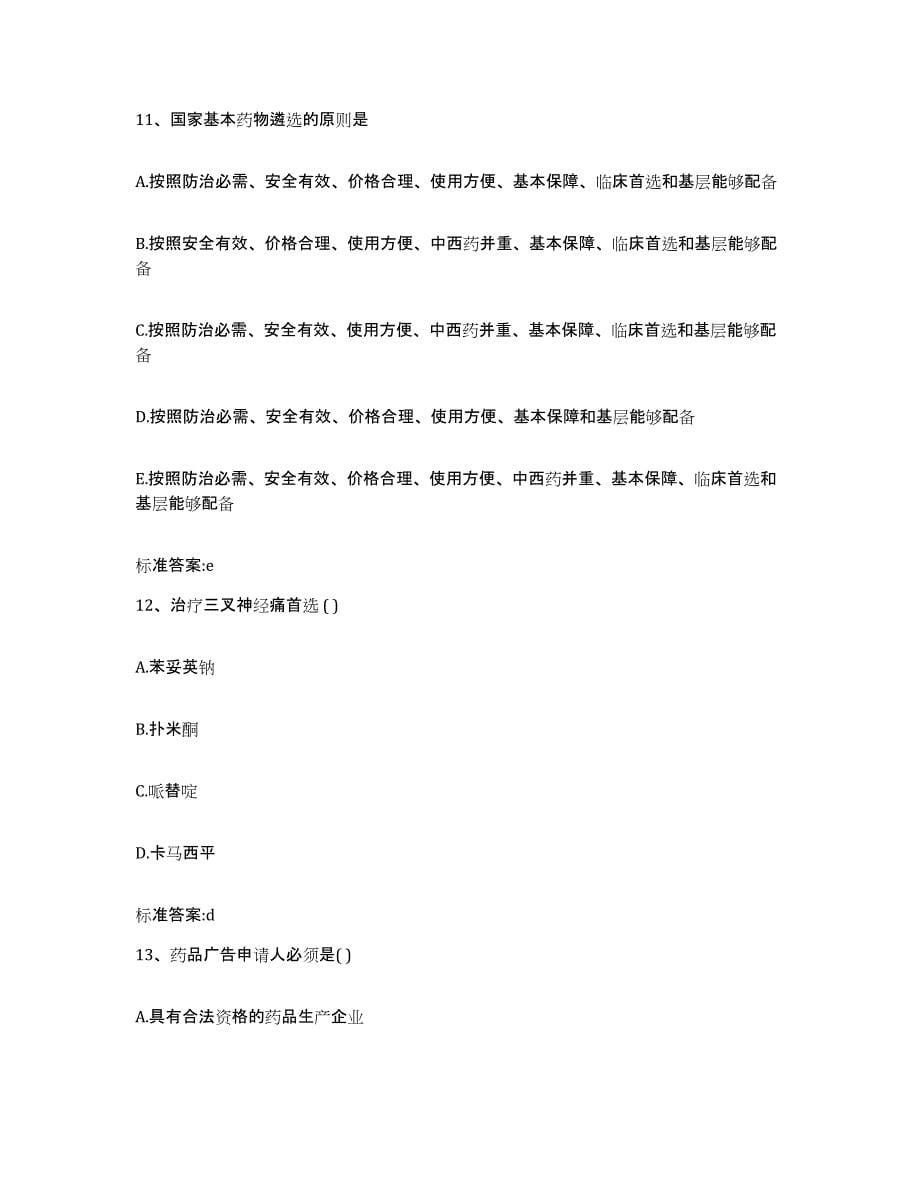 2022年度黑龙江省大庆市执业药师继续教育考试自我检测试卷B卷附答案_第5页