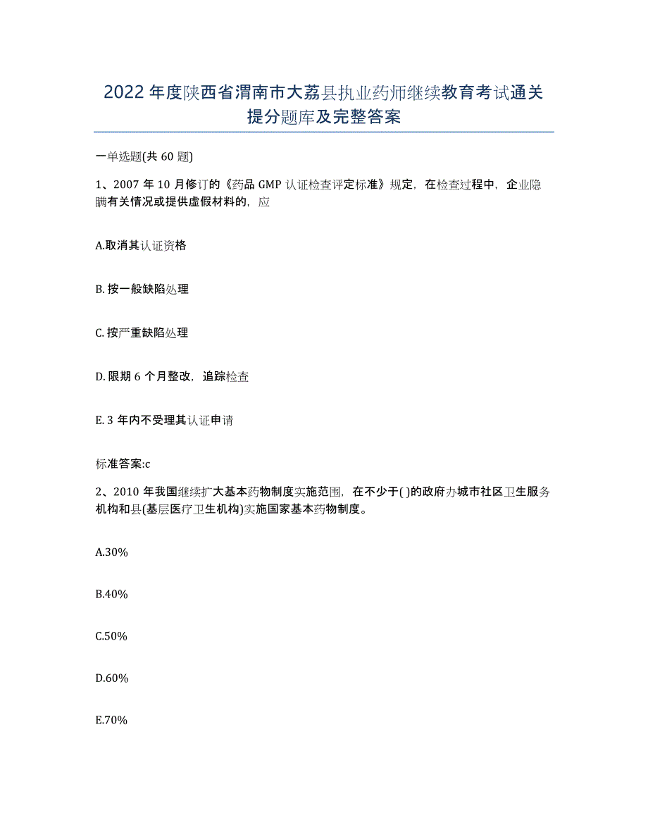 2022年度陕西省渭南市大荔县执业药师继续教育考试通关提分题库及完整答案_第1页