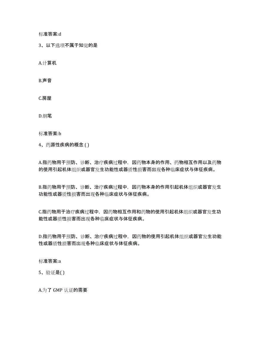 2022年度陕西省渭南市大荔县执业药师继续教育考试通关提分题库及完整答案_第2页