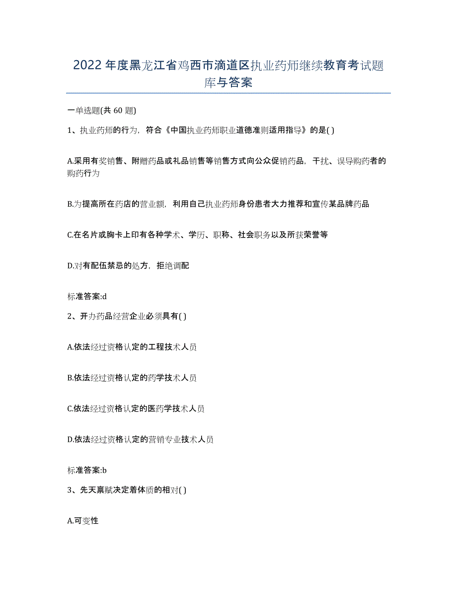 2022年度黑龙江省鸡西市滴道区执业药师继续教育考试题库与答案_第1页