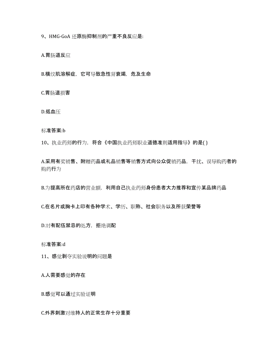 2022年度青海省玉树藏族自治州称多县执业药师继续教育考试考前冲刺模拟试卷B卷含答案_第4页