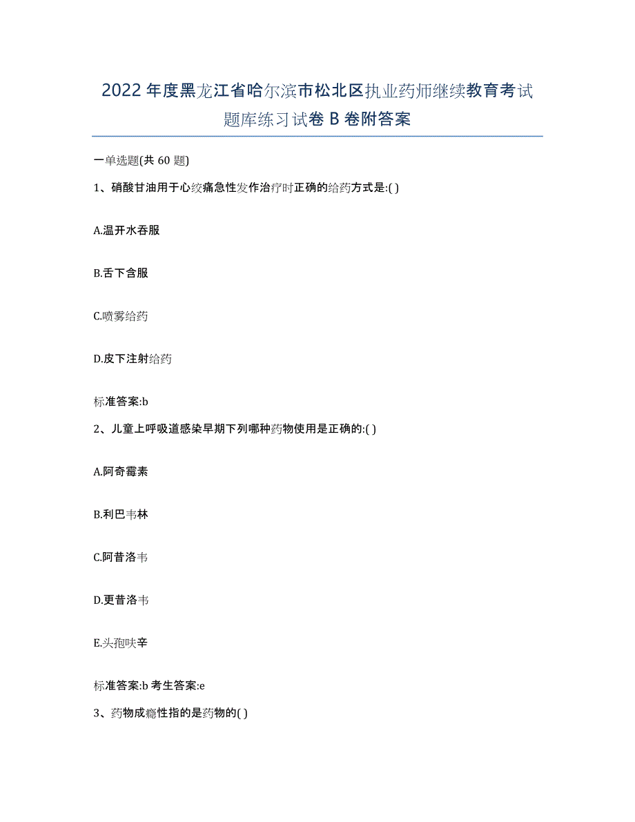 2022年度黑龙江省哈尔滨市松北区执业药师继续教育考试题库练习试卷B卷附答案_第1页