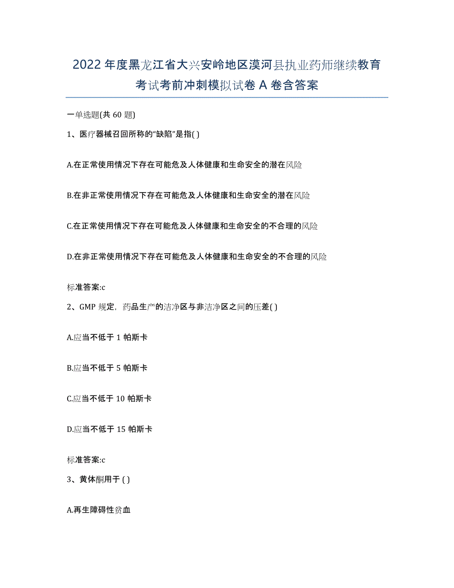 2022年度黑龙江省大兴安岭地区漠河县执业药师继续教育考试考前冲刺模拟试卷A卷含答案_第1页