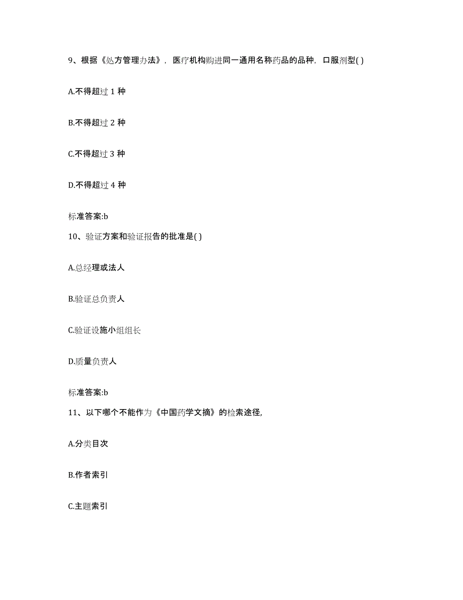 2022年度黑龙江省大兴安岭地区漠河县执业药师继续教育考试考前冲刺模拟试卷A卷含答案_第4页