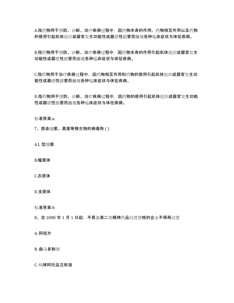 2022年度陕西省榆林市清涧县执业药师继续教育考试考前自测题及答案_第3页