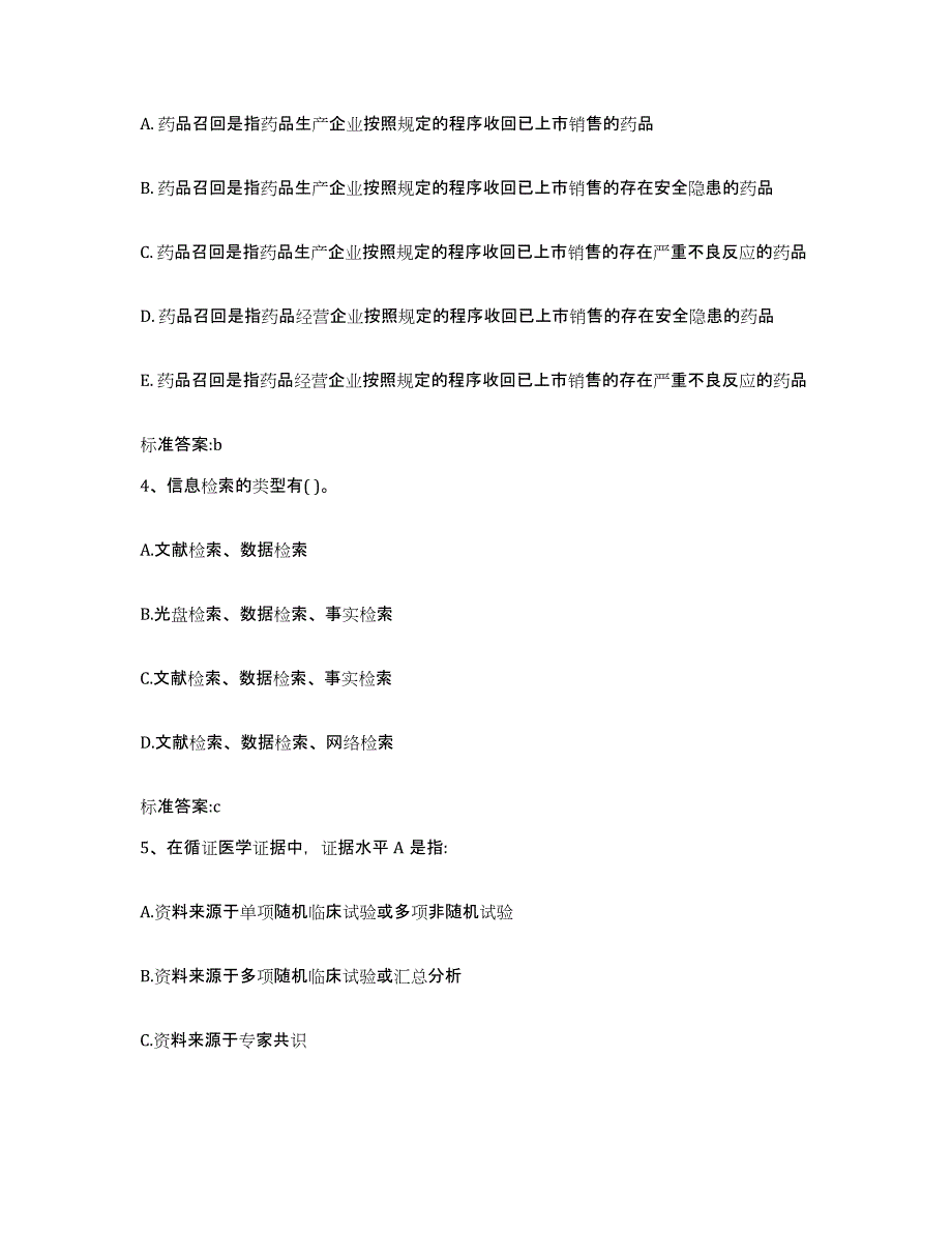 2022年度陕西省榆林市吴堡县执业药师继续教育考试全真模拟考试试卷A卷含答案_第2页