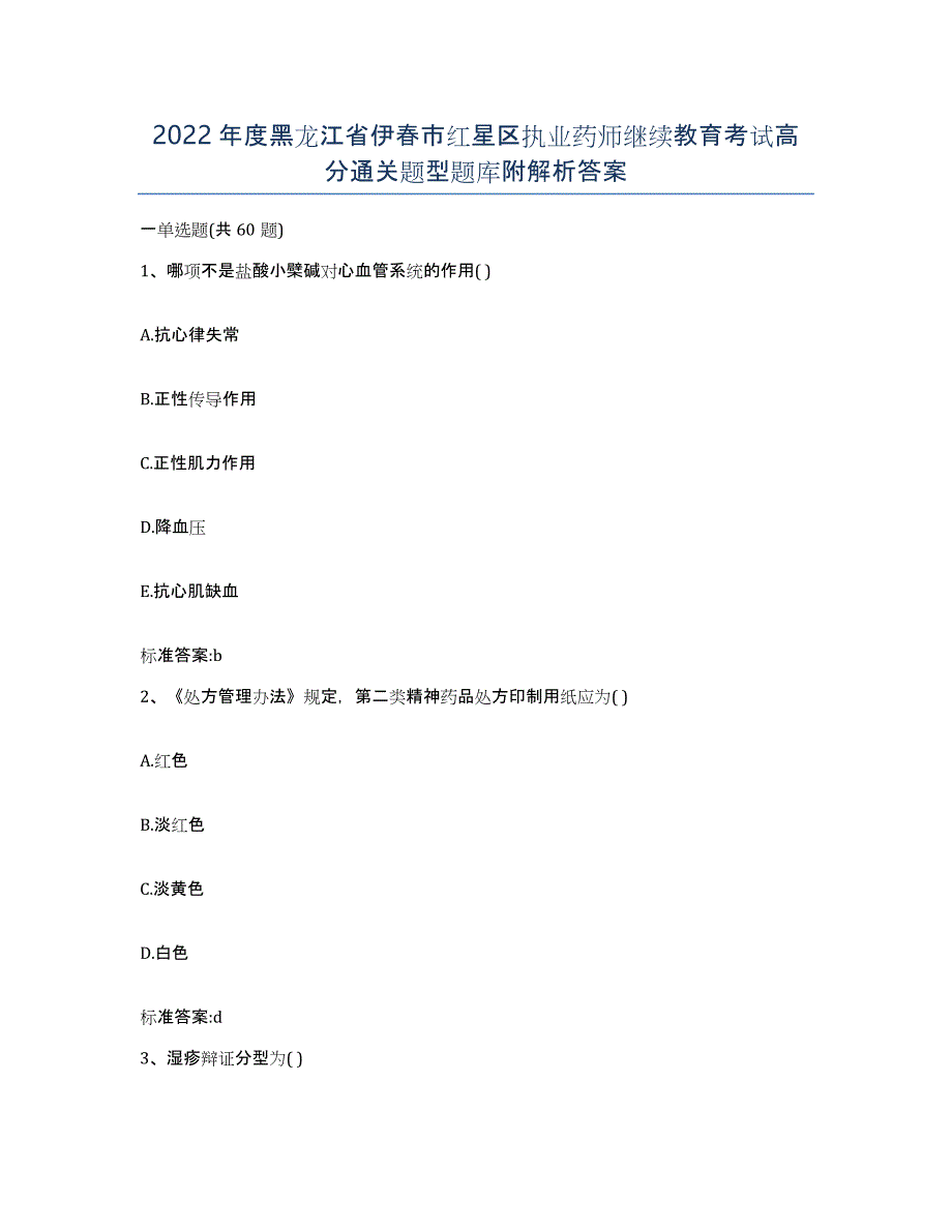 2022年度黑龙江省伊春市红星区执业药师继续教育考试高分通关题型题库附解析答案_第1页