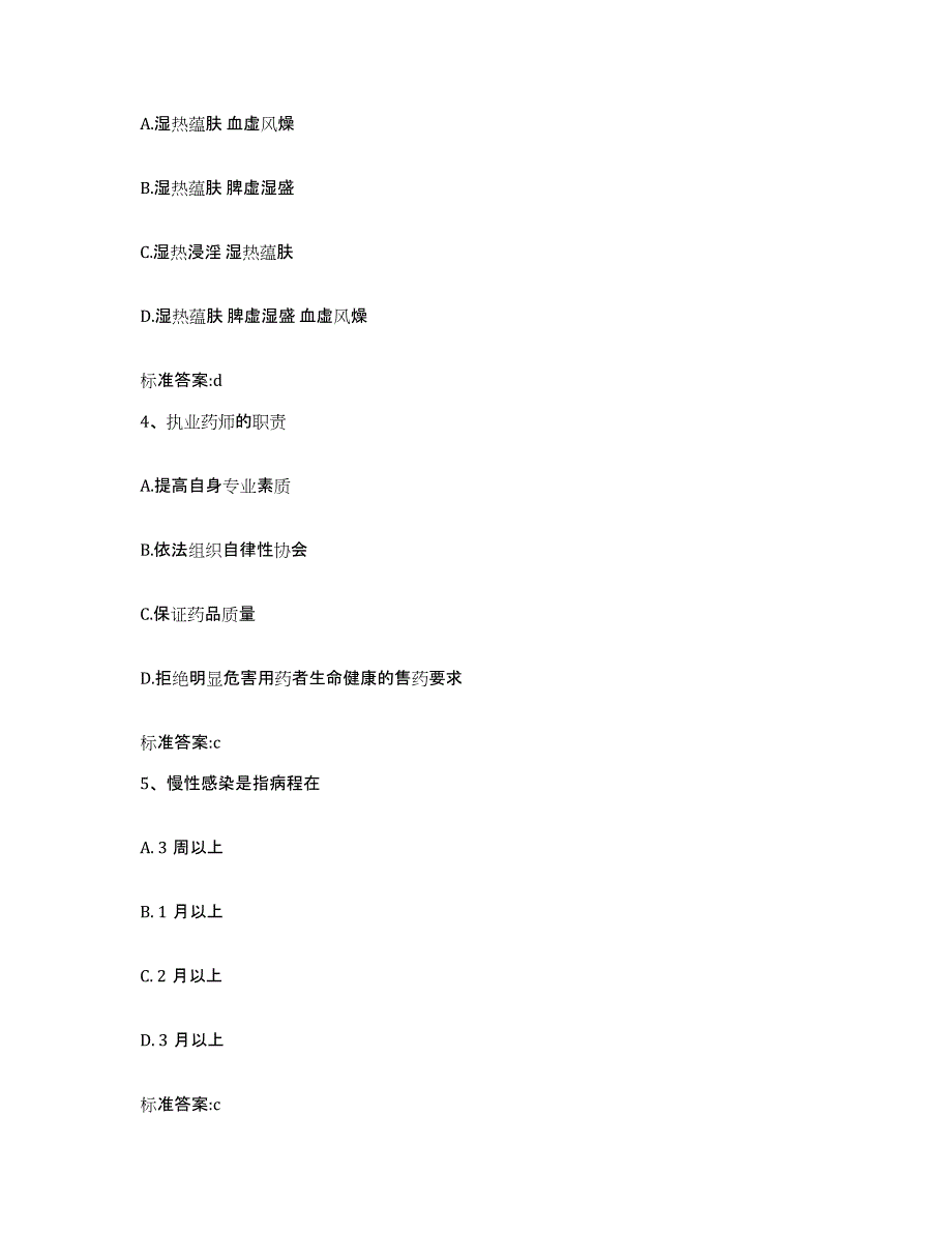 2022年度黑龙江省伊春市红星区执业药师继续教育考试高分通关题型题库附解析答案_第2页