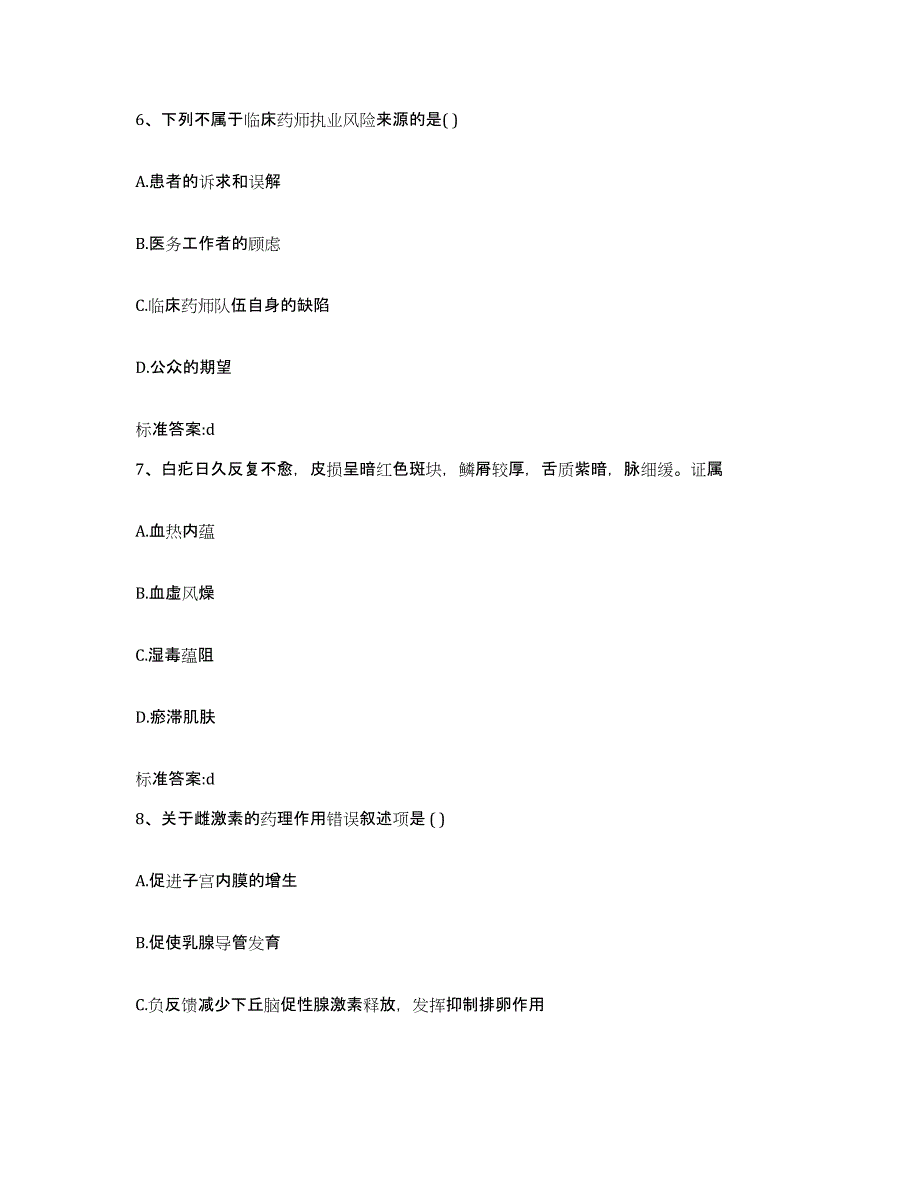 2022年度黑龙江省伊春市红星区执业药师继续教育考试高分通关题型题库附解析答案_第3页