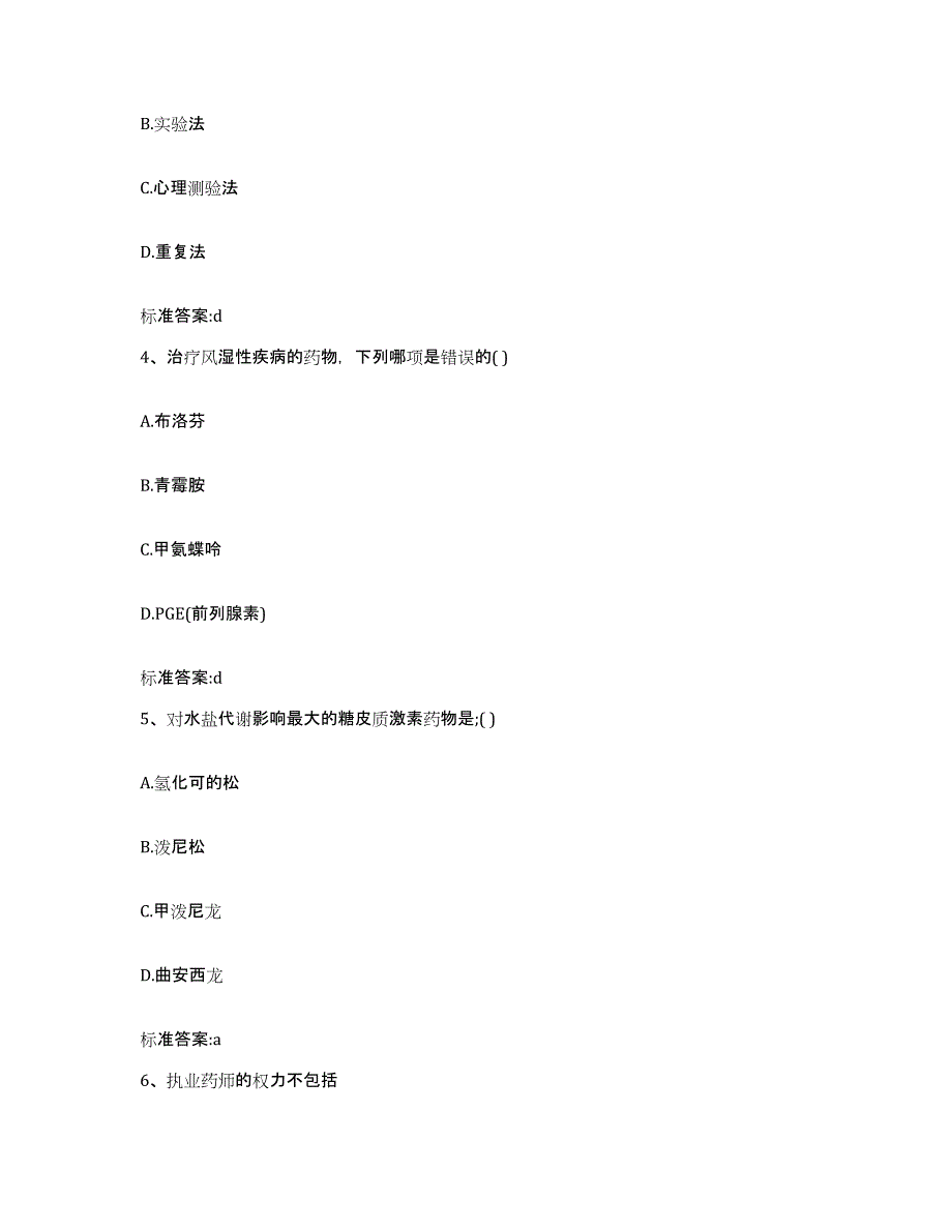 2022年度青海省海西蒙古族藏族自治州都兰县执业药师继续教育考试自我检测试卷B卷附答案_第2页