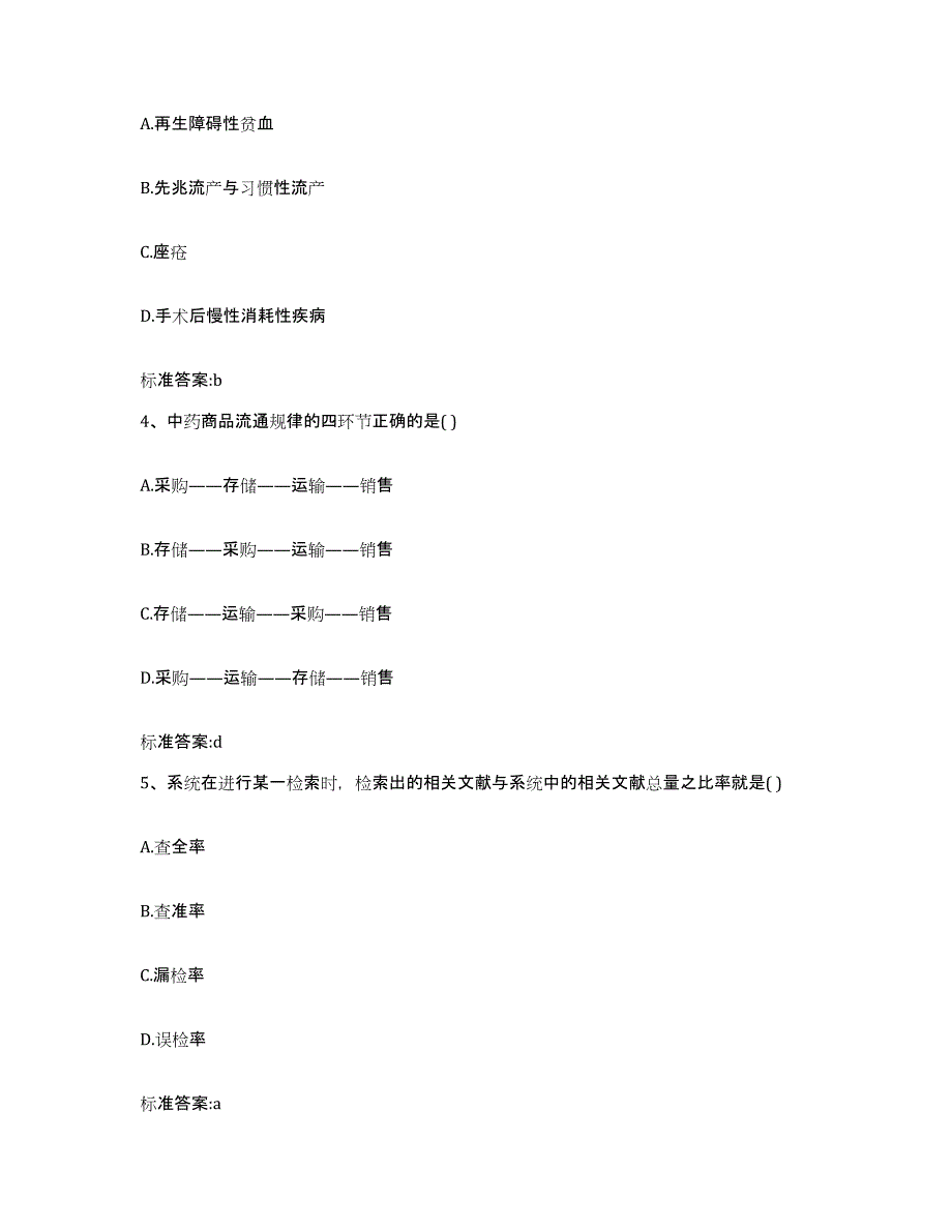 2022年度黑龙江省伊春市西林区执业药师继续教育考试能力检测试卷B卷附答案_第2页