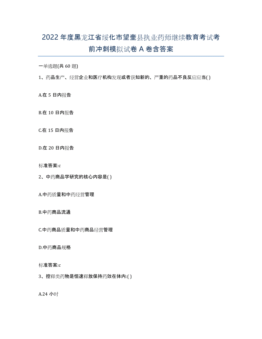 2022年度黑龙江省绥化市望奎县执业药师继续教育考试考前冲刺模拟试卷A卷含答案_第1页