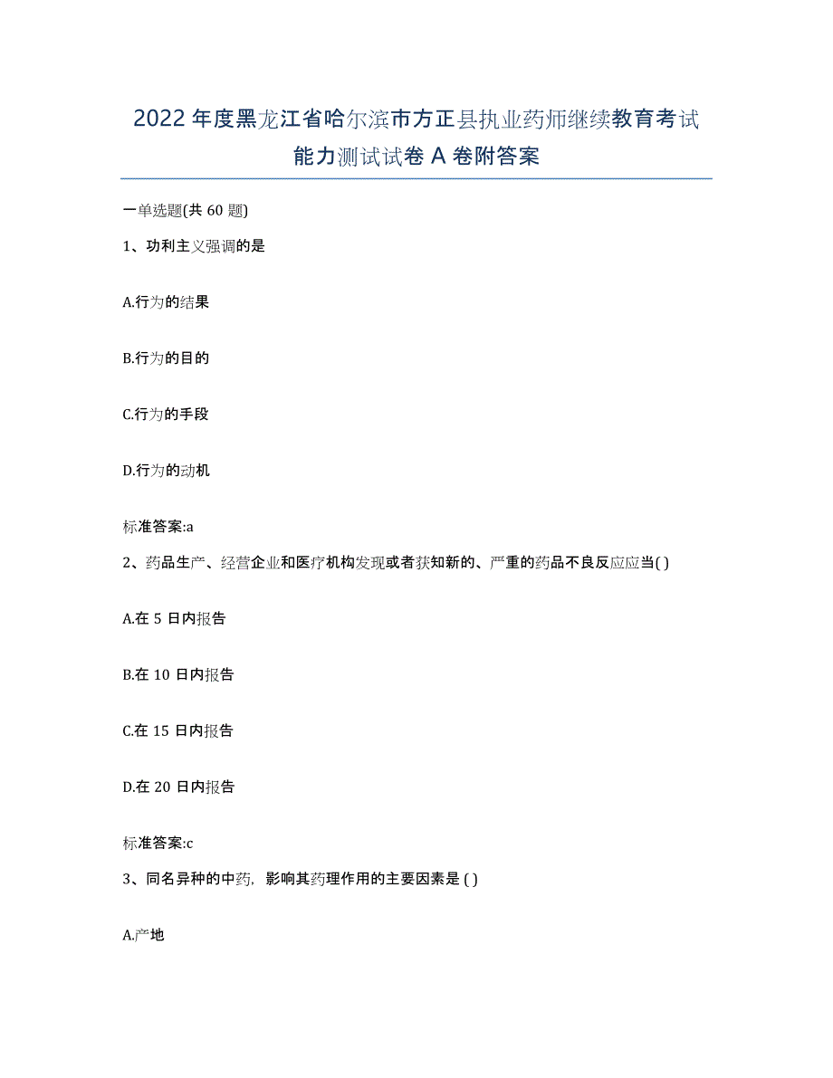 2022年度黑龙江省哈尔滨市方正县执业药师继续教育考试能力测试试卷A卷附答案_第1页