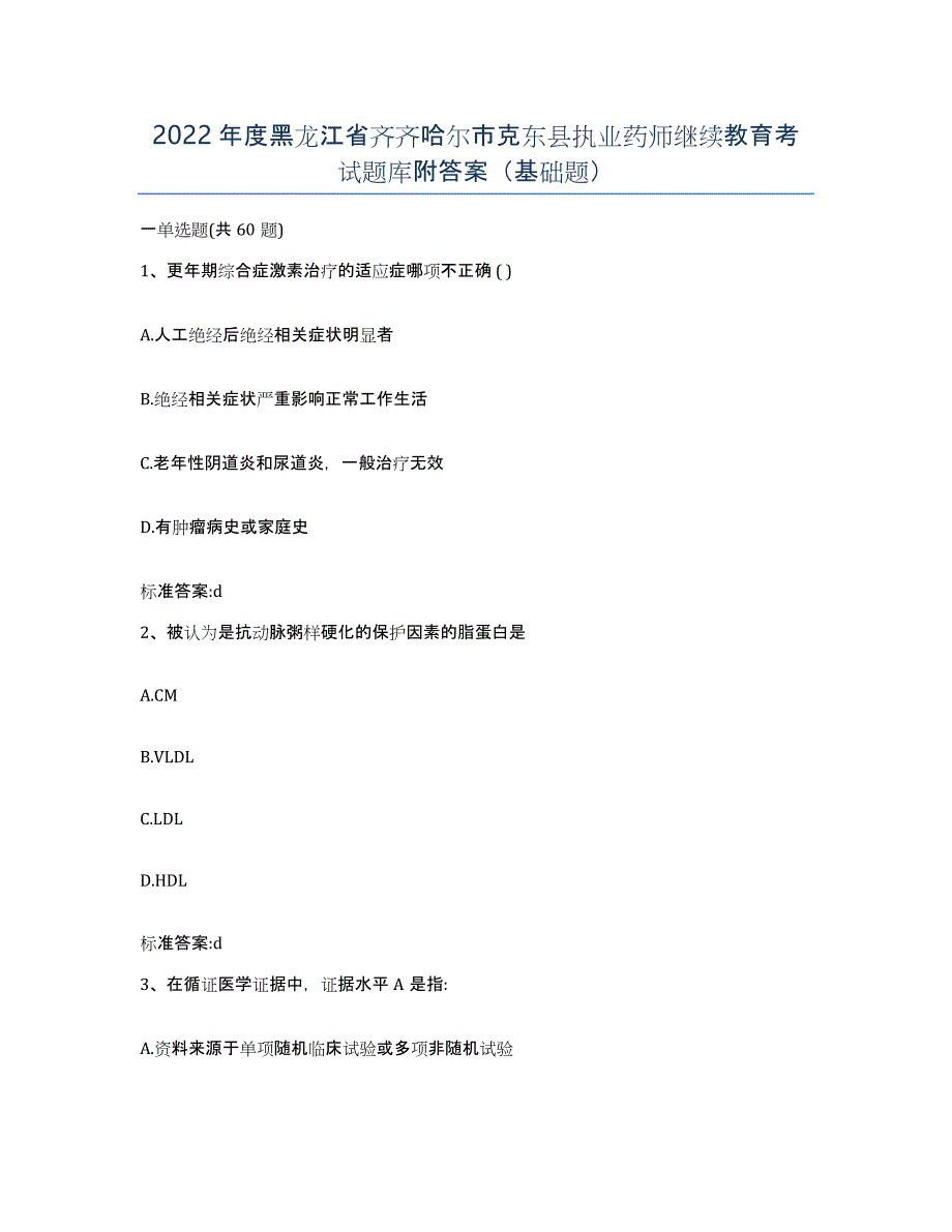 2022年度黑龙江省齐齐哈尔市克东县执业药师继续教育考试题库附答案（基础题）_第1页