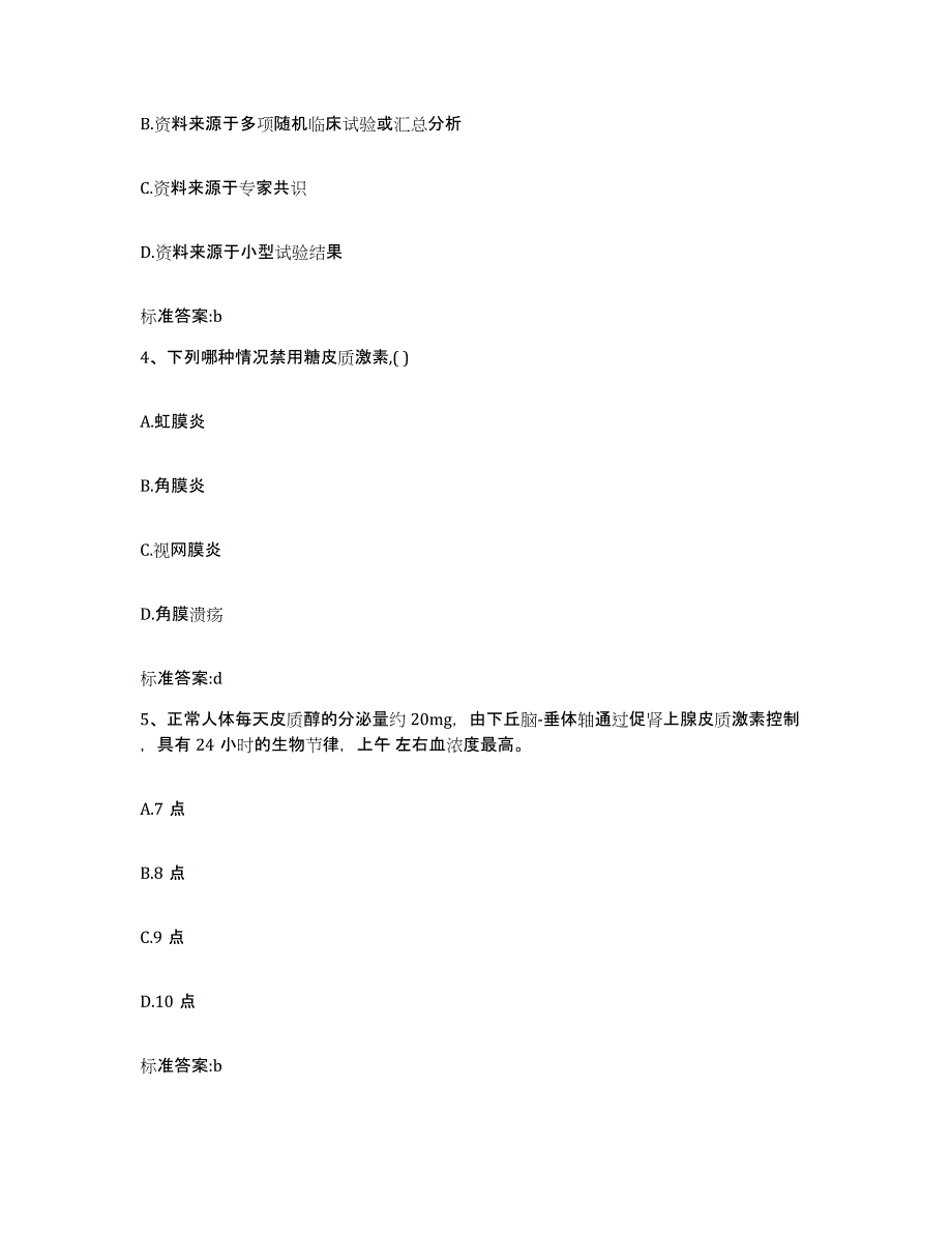 2022年度黑龙江省齐齐哈尔市克东县执业药师继续教育考试题库附答案（基础题）_第2页