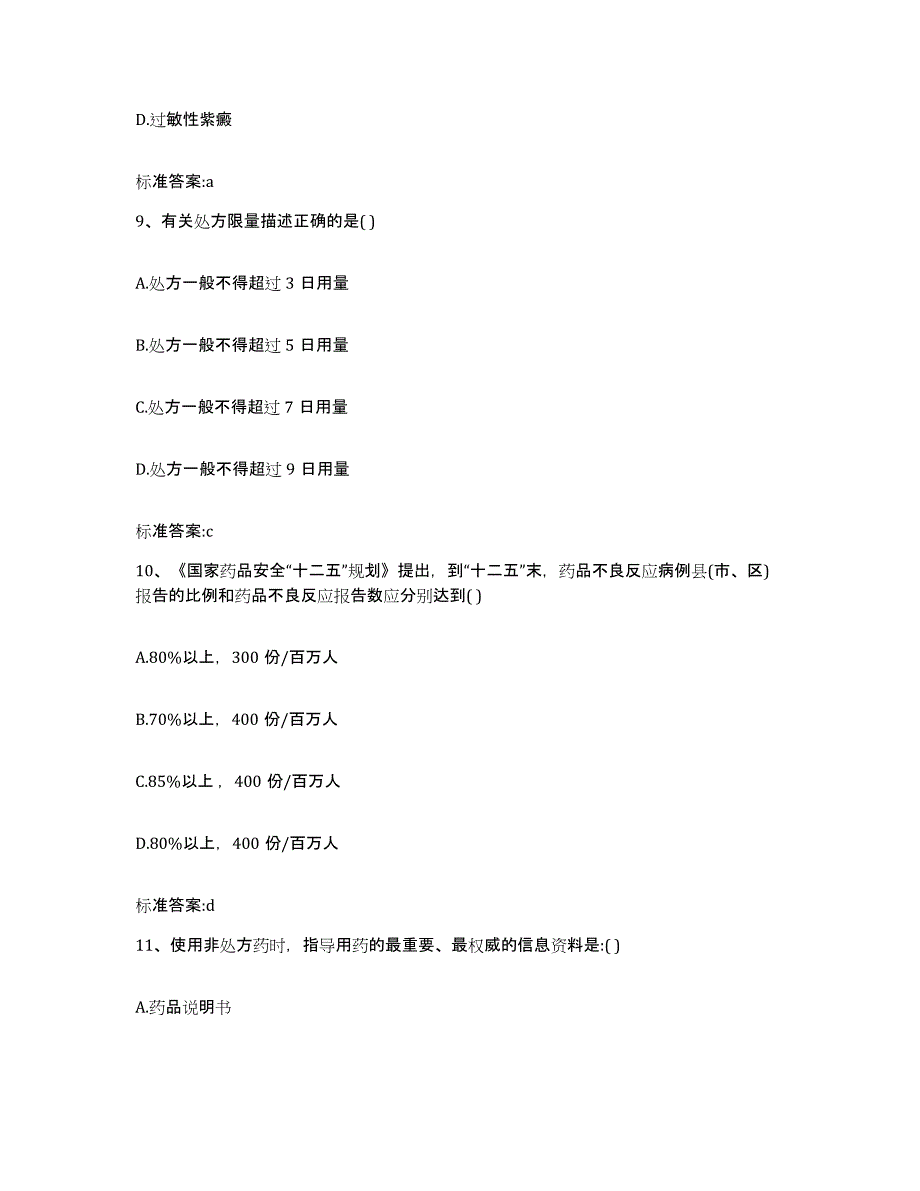 2022年度黑龙江省齐齐哈尔市克东县执业药师继续教育考试题库附答案（基础题）_第4页