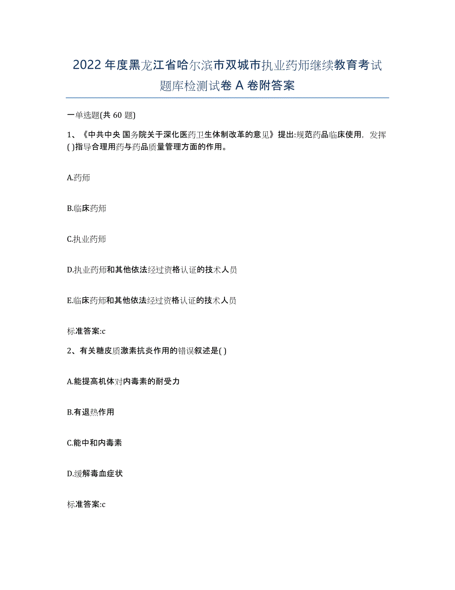 2022年度黑龙江省哈尔滨市双城市执业药师继续教育考试题库检测试卷A卷附答案_第1页