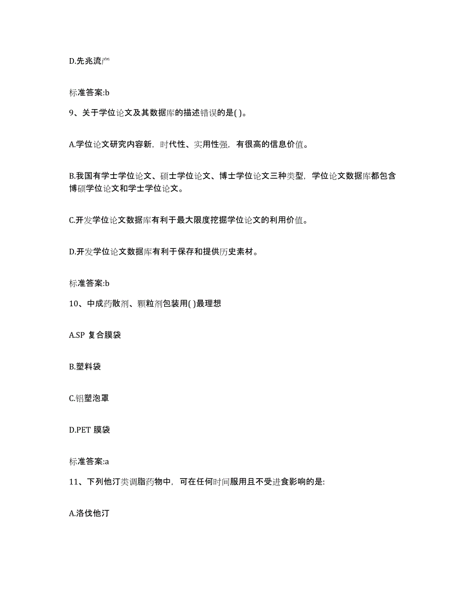 2022年度黑龙江省大庆市肇州县执业药师继续教育考试模拟考试试卷B卷含答案_第4页