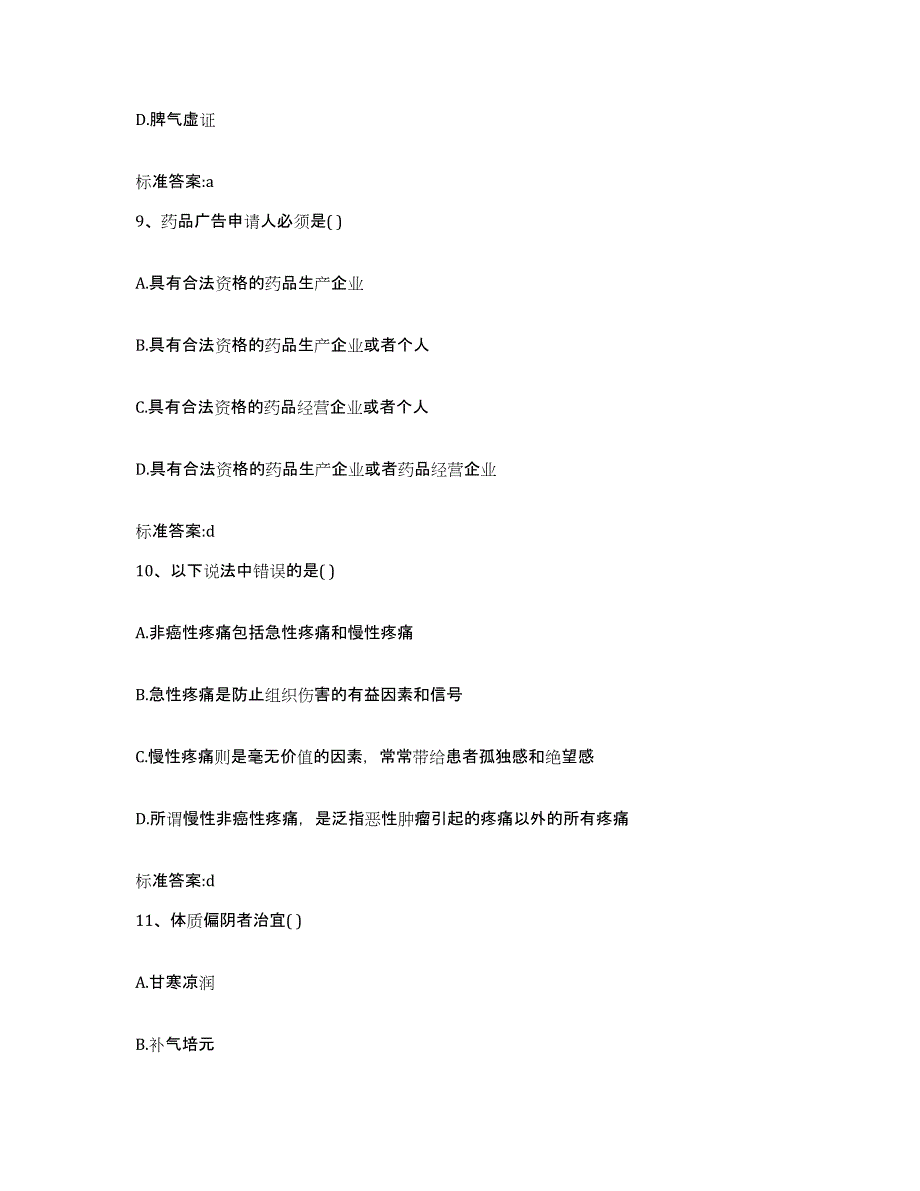 2022年度黑龙江省哈尔滨市木兰县执业药师继续教育考试高分通关题型题库附解析答案_第4页