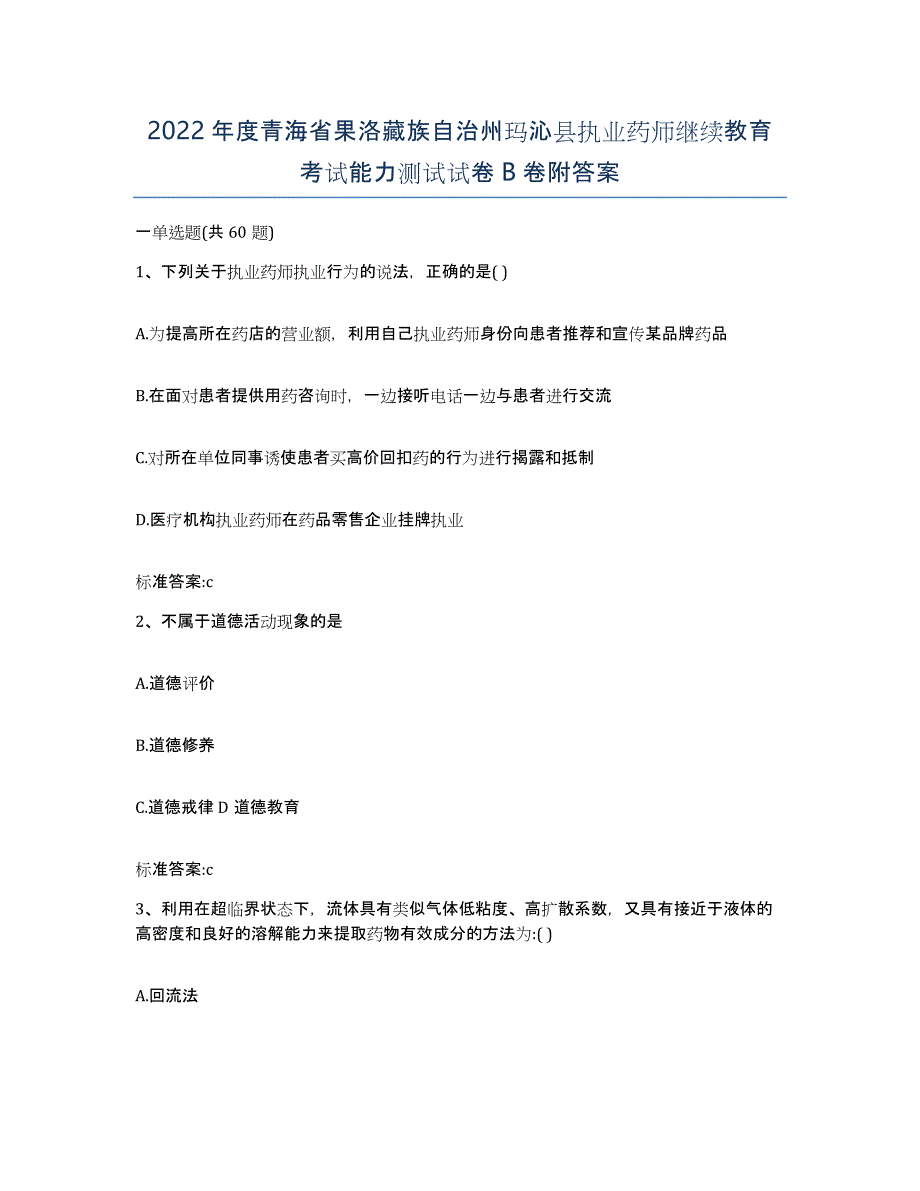 2022年度青海省果洛藏族自治州玛沁县执业药师继续教育考试能力测试试卷B卷附答案_第1页