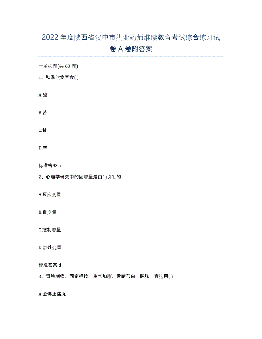 2022年度陕西省汉中市执业药师继续教育考试综合练习试卷A卷附答案_第1页