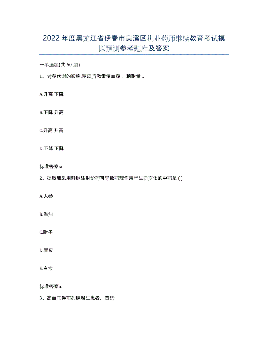 2022年度黑龙江省伊春市美溪区执业药师继续教育考试模拟预测参考题库及答案_第1页