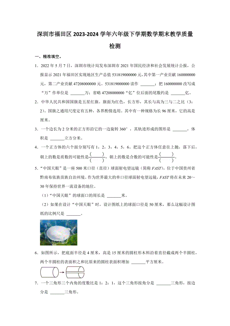 深圳市福田区2023-2024学年六年级下学期数学期末教学质量检测_第1页