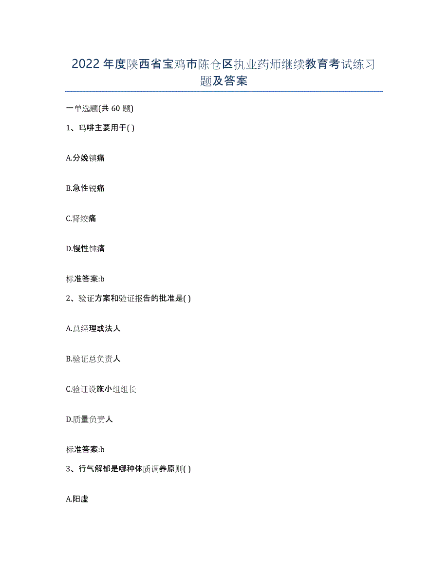 2022年度陕西省宝鸡市陈仓区执业药师继续教育考试练习题及答案_第1页